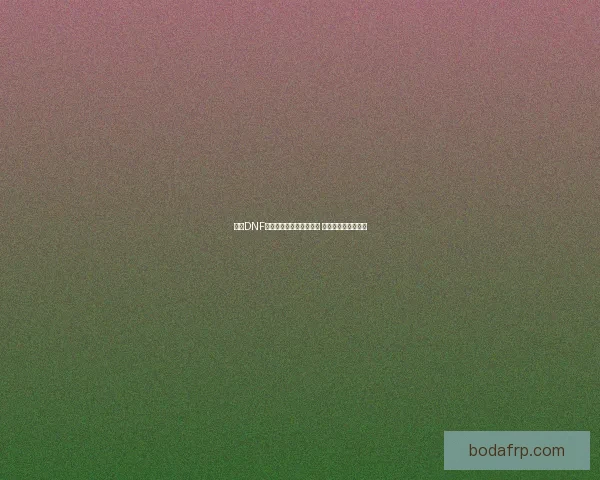 今天DNF维护结束时间是什么时候 维护内容及影响详解