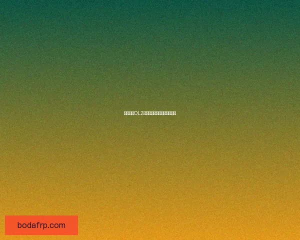 梦幻之星OL2游戏下载指南与安装步骤详解