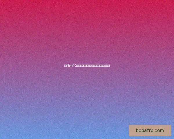 畅玩Ben10游戏全集下载体验，激活超能战斗，挑战全新冒险！